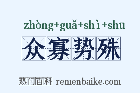 众寡势殊是什么意思的图片